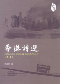 2013年12月　黎漢傑：《香港詩選2011》