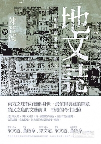 2013年11月　陳智德：《地文誌──追憶香港地方與文學》