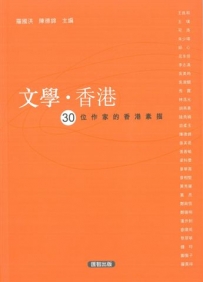 2013年12月　羅國洪、陳德錦編：《文學‧香港──30位作家的香港素描》