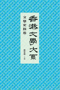 2016年2月　陳智德：《香港文學大系1919-1949: 文學史料卷》