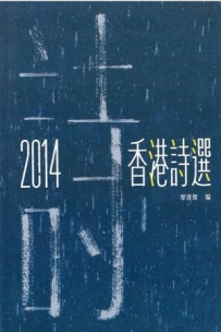 2016年12月　黎漢傑編：《2014香港詩選》