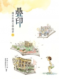 2016年7月　樊善標、馬輝洪、鄒芷茵編：《疊印--漫步香港文學地景》