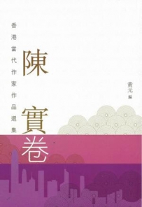 2016年11月　黃元編：《香港當代作家作品選集．陳實卷》