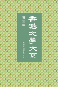 2016年7月　陳國球、陳智逢等：《香港文學大系1919-1949：導言集》